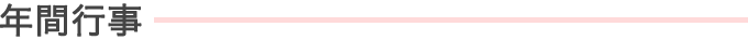 年間行事