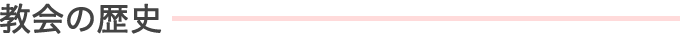 教会の歴史