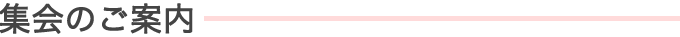 集会のご案内