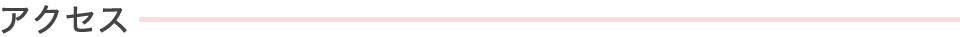 アクセス