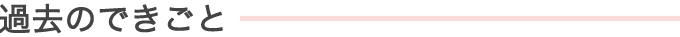 過去のできごと