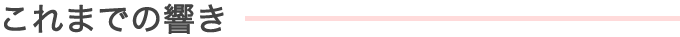 これまでの響き