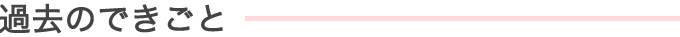 過去の近況
