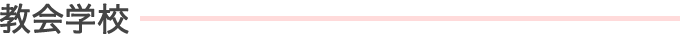 教会学校