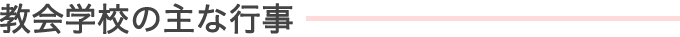教会学校の主な行事